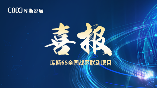 庫斯家居｜“5動全國，1價到底” 6S總結(jié)會落幕