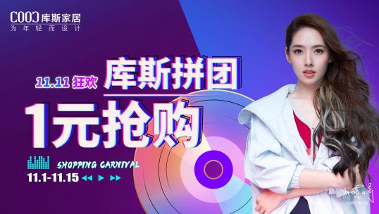 羊毛不薅白不薅！庫斯家居全屋驚喜雙十一