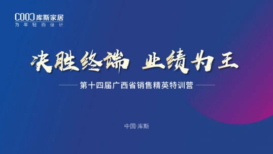庫斯家居第十四屆廣西省銷售精英培訓(xùn)會丨聚力提升，贏戰(zhàn)終端