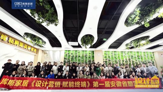 庫斯首屆“酷家樂”特訓(xùn)營丨讓設(shè)計變簡單，讓家即刻呈現(xiàn)