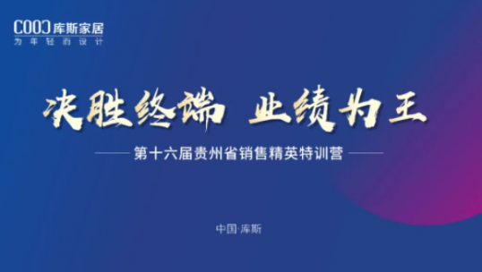 庫斯家居丨第十六屆貴州省銷售精英特訓營成功結營