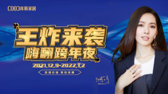 庫斯家居跨年夜 你抽中了嗎？