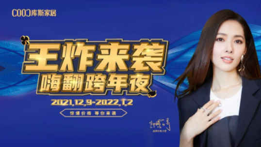 高能劇透！庫斯雙12王炸來襲·嗨翻跨年夜