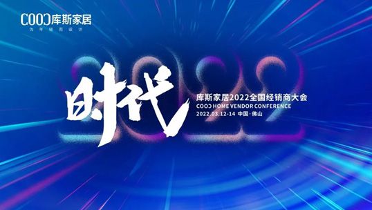 精彩預告| 庫斯家居2022全國經銷商大會邀請函，請您接收
