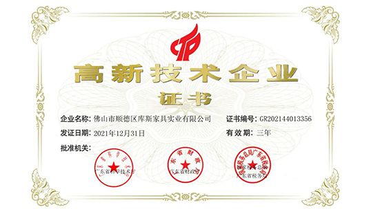 捷報丨庫斯家居榮獲“國家級高新技術(shù)企業(yè)”認(rèn)定