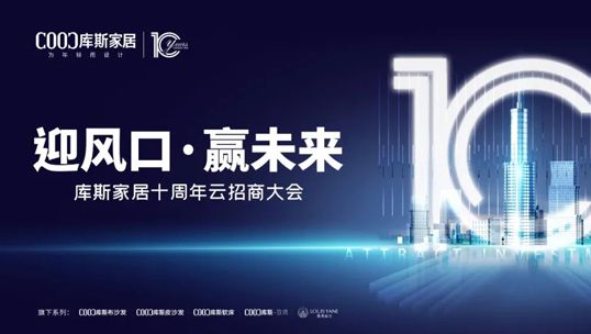 庫斯家居十周年云招商大會(huì)首戰(zhàn)告捷！