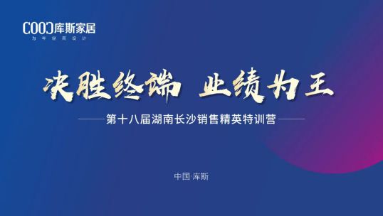 庫斯家居第十八屆湖南長沙銷售精英培訓(xùn)會丨行穩(wěn)致遠(yuǎn) 踏浪前行