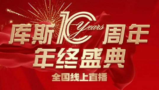 庫斯家居年終盛典直播活動圓滿成功！