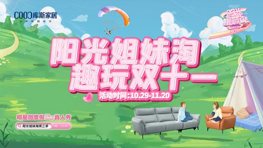 庫斯家居雙十一燃動全國，收獲口碑好評