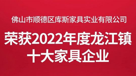 喜譽(yù)連連 | 庫斯家居攬獲三大獎項