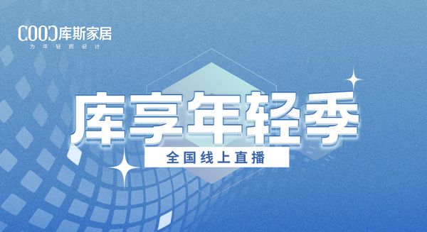 【品牌資訊】庫(kù)享年輕季抖音直播重磅來襲，好物閃亮登場(chǎng)，福利派不停