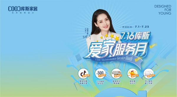 【品牌資訊】7.16庫斯愛家服務(wù)月，用心服務(wù)，愛心到家
