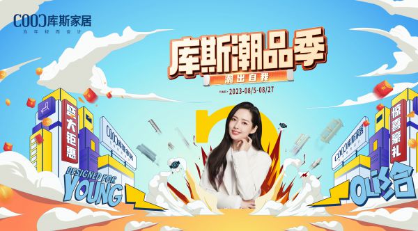 【品牌資訊】“庫斯潮品季”活動(dòng)福利來襲，你準(zhǔn)備好了嗎？