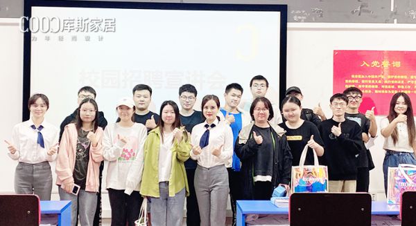 【品牌資訊】庫(kù)斯家居長(zhǎng)沙林科大校園招聘宣講會(huì)取得圓滿(mǎn)成功