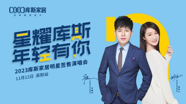 【品牌資訊】星耀庫(kù)斯明星簽售演唱會(huì)渦陽(yáng)站激情開(kāi)唱
