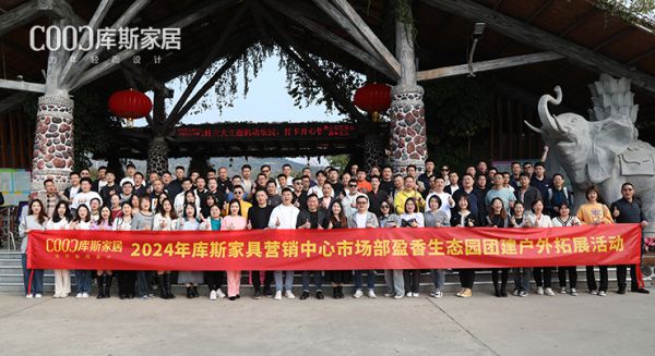 【品牌資訊】一路凱歌，氣勢如虹丨庫斯家居營銷中心市場部團建圓滿舉辦