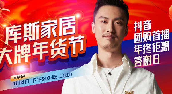 【品牌資訊】庫斯家居&許君聰，大牌年貨節(jié)抖音團(tuán)購首播熱辣滾燙來襲！