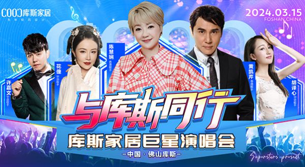 【品牌資訊】3月15日！庫斯巨星演唱會熱烈開唱