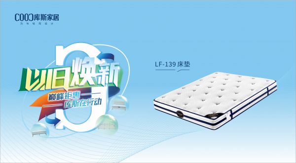 【品牌資訊】庫(kù)斯“以舊煥新”星選尖貨：LF-139深睡護(hù)脊床墊，伴你一夜好眠