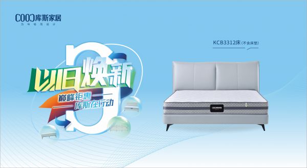 【品牌資訊】庫(kù)斯“以舊煥新”星選尖貨：KCB3312舒適自在，賞心悅目，輕松享受生活
