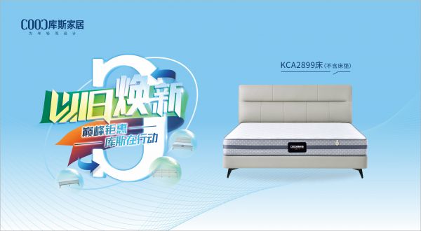 【品牌資訊】庫(kù)斯“以舊煥新”星選尖貨：KCA2899優(yōu)雅騎士，默默守護(hù)你的高質(zhì)量睡眠