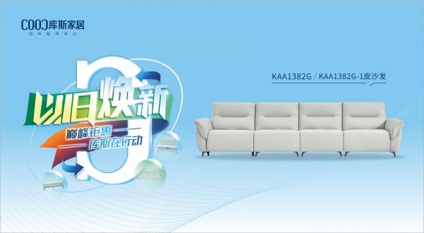 【品牌資訊】庫(kù)斯“以舊煥新”星選尖貨：KAA1382G/KAA1382G-1功能沙發(fā)，遇見初雪的浪漫