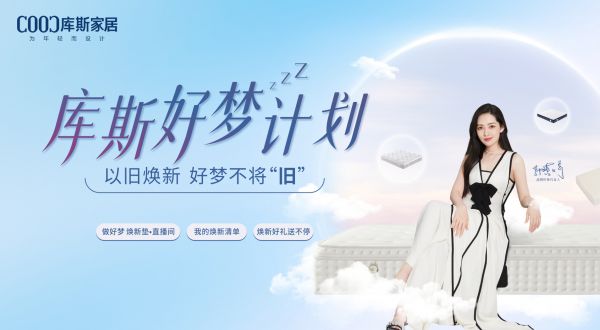 【品牌資訊】庫(kù)斯好夢(mèng)計(jì)劃即將盛大啟動(dòng)——以舊煥新，好夢(mèng)不將“舊”