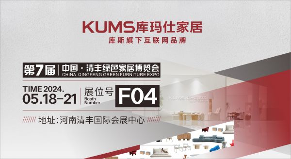 【品牌資訊】庫(kù)瑪仕&中國(guó)·清豐綠色家居博覽會(huì)來了！逛展攻略get