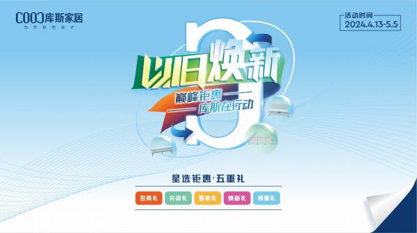 品牌資訊丨以舊煥新活動(dòng)圓滿收官，助推行業(yè)高質(zhì)量發(fā)展