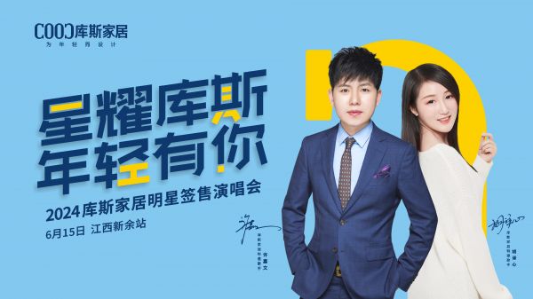 【品牌資訊】星耀庫(kù)斯明星簽售演唱會(huì)-新余站,聲浪不息