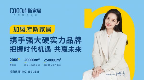 【品牌資訊】秀出內(nèi)核“肌肉”，展現(xiàn)庫(kù)斯家居背后的“硬實(shí)力”