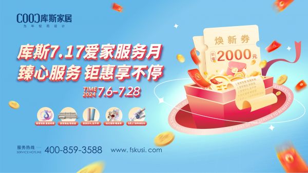 【品牌資訊】庫(kù)斯7.17愛(ài)家服務(wù)月，臻心服務(wù)，鉅惠享不停