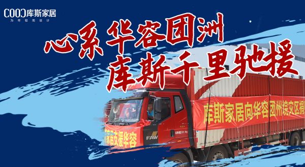 【品牌資訊】暖心！心系華容團(tuán)洲，庫(kù)斯千里馳援