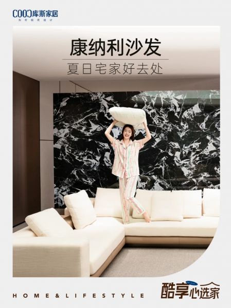 夏日宅家好去處，康納利沙發(fā)松弛感滿滿~