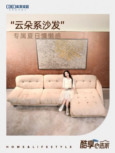 云朵沙發(fā)，散發(fā)慵懶生活氣息