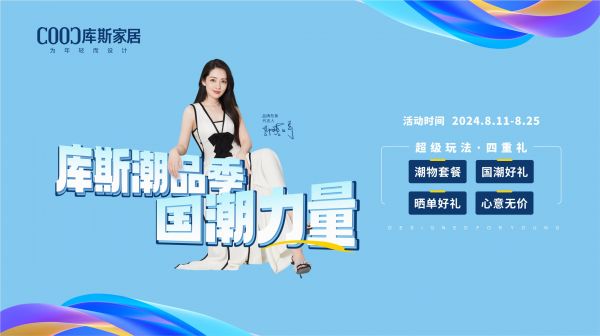 【品牌資訊】國潮力量——庫斯潮品季福利來襲，到店領取四重禮