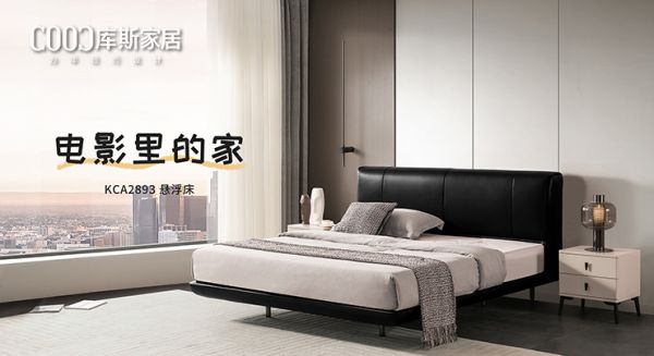 【新品上市】KCA2893懸浮床，打造“電影里的家”