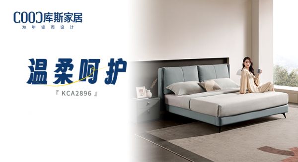 【新品上市】KCA2896軟床，時(shí)刻感受溫柔呵護(hù)
