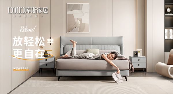【新品上市】KCA2881優(yōu)雅皮床，放輕松，更自在
