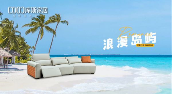 【新品上市】KAA1389G功能沙發(fā)，進(jìn)入浪漫島嶼