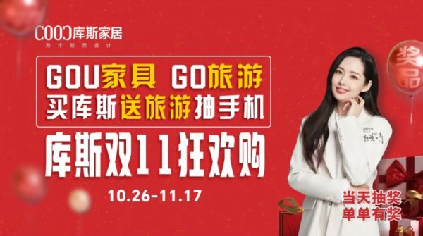 品牌資訊丨庫斯家居這次雙11，到底藏了多少？