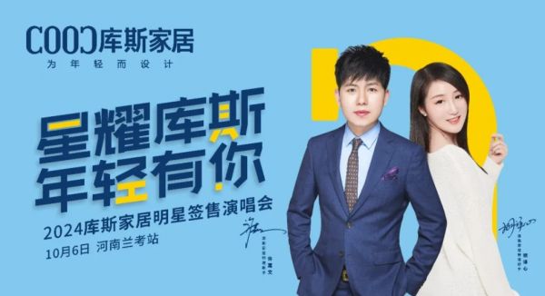 【品牌資訊】庫斯家居明星簽售演唱會河南蘭考站，激情沸騰，燃爆全場！
