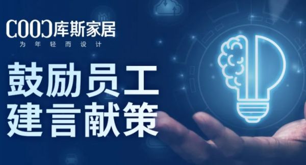 【品牌資訊】激發(fā)員工潛能，共創(chuàng)企業(yè)未來——庫斯家居推動全員獻策，參與企業(yè)發(fā)展