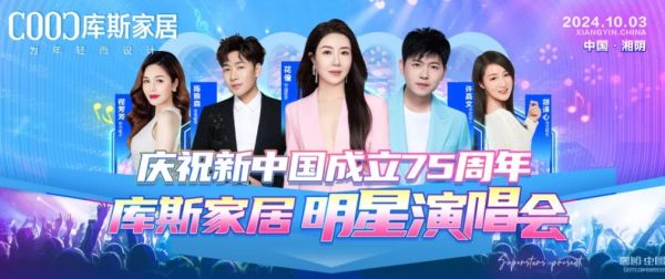 【品牌資訊】庫斯家居明星演唱會，為愛發(fā)聲，點燃愛國情，慶祝新中國成立75周年！